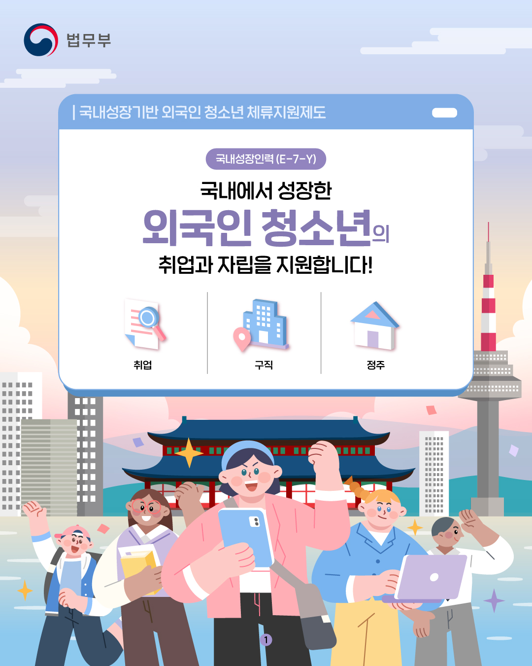 국내성장기반 외국인 청소년 체류지원제도 안내 카드뉴스입니다. 카드뉴스 제목은 '국내성장인력(E-7-Y): 국내에서 성장한 외국인 청소년의 취업과 자립을 지원합니다!' 입니다. 총 세장으로 구성되어있으며, 그 중 첫번째 페이지입니다.