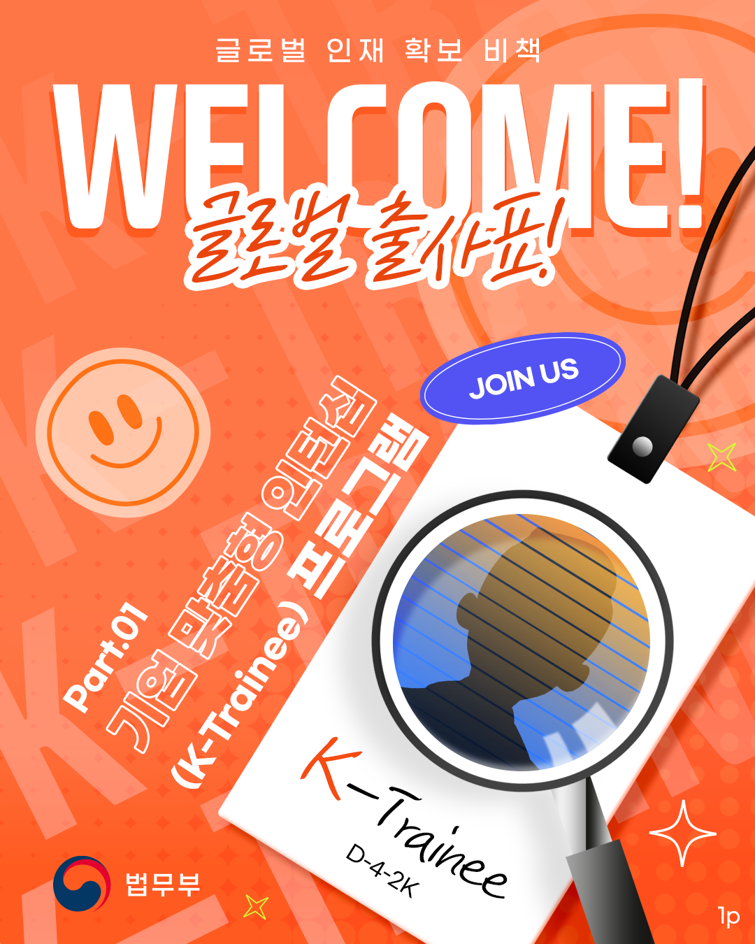 두번째 페이지입니다. 글로벌 인재 확보 비책. 웰컴! 글로벌 출사표! 파트1. 기업 맞춤형 인턴십(케이 트레이니) 프로그램. 