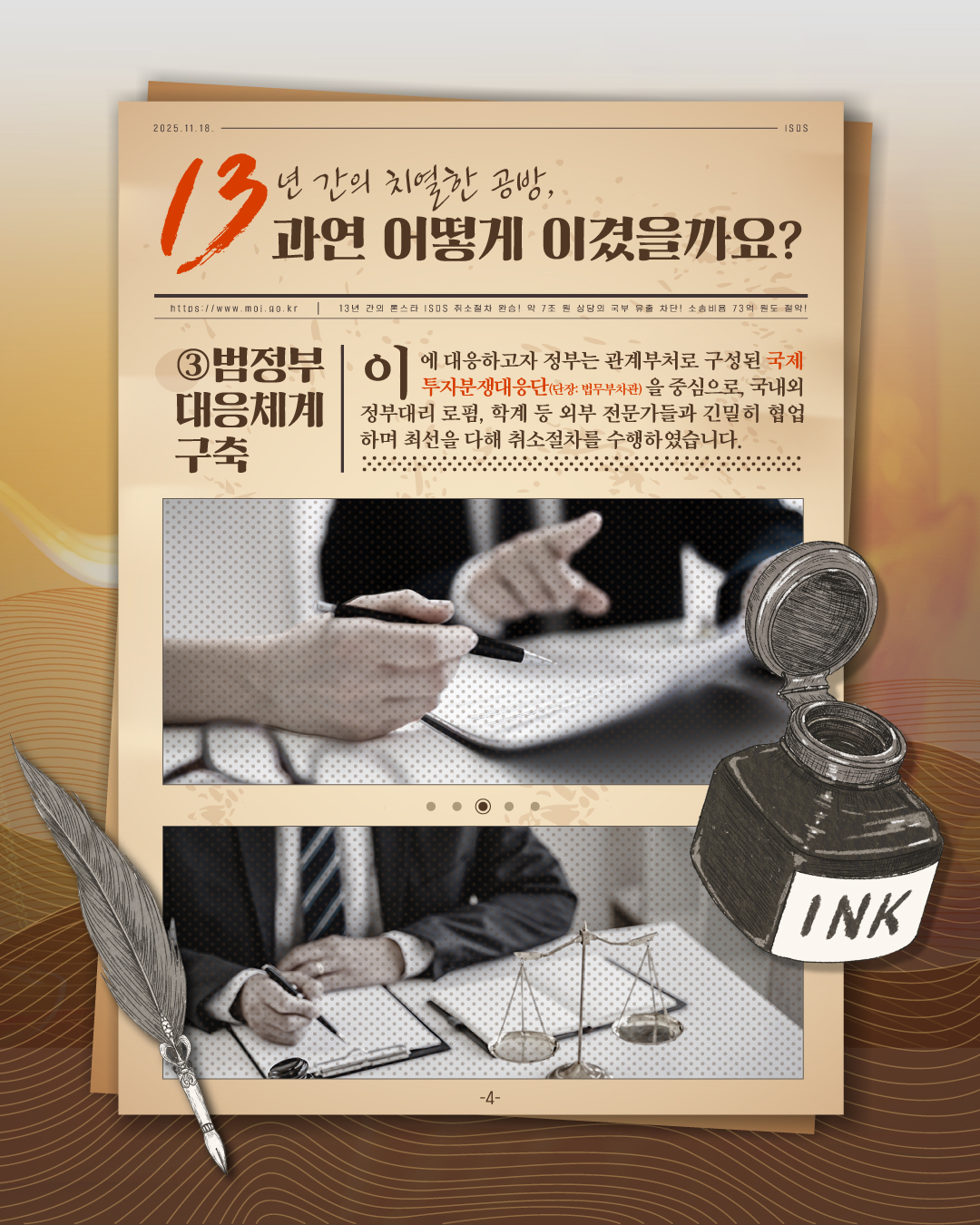 네번째 페이지입니다. 세번째, 범정부 대응체계 구축. 이에 대응하고자 정부는 관계부처로 구성된 국제 투자분쟁대응단(단장:법무부차관)을 중심으로, 국내외 정부대리 로펌, 학계 등 외부 전문가들과 긴밀히 협업하며 최선을 다해 취소절차를 수행하였습니다.