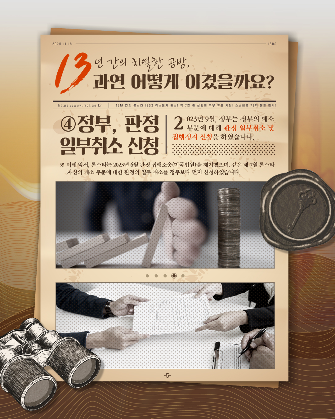 다섯번째 페이지입니다. 네번째, 정부, 판정 일부취소 신청. 2023년 9월, 정부는 정부의 패소 부분에 대해 판정 일부취소 및 집행정지 신청을 하였습니다. 참고사항. 이에 앞서, 론스타는 2023년 6월 판정 집행소송(미국법원)을 제기했으며, 같은 해 7월 론스타 자신의 패소 부분에 대한 판정의 일부 취소를 정부보다 먼저 신청하였습니다.