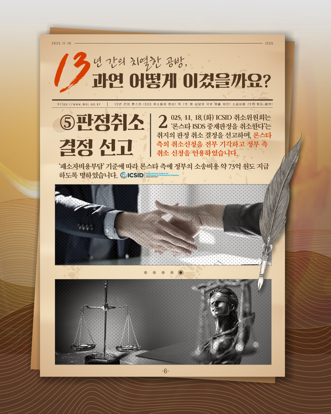 여섯번째 페이지입니다. 다섯번째, 판정취소 결정 선고. 2025년 11월 18일 화요일 ICSID 취소위원회는 '론스타 ISDS 중재판정을 취소한다'는 취지의 판정 취소 결정을 선고하며, 론스타 측의 취소 신청을 전부 기각하고 정부 측 취소 신청을 인용하였습니다. '패소자비용부담' 기준에 따라 론스타 측에 정부의 소송비용 약 73억 원도 지급하도록 명하였습니다.
