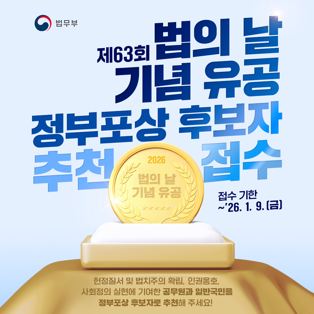 첫번째 페이지입니다. 총 4장으로 구성되어 있습니다. <제 63회 법의 날 기념 유공 정부포상 후보자 추천 접수> 2026 법의 날 기념 유공. 접수 기한 ~'26. 1. 9.(금) 헌정질서 및 법치주의 확립, 인권옹호, 사회정의 실현에 기여한 공무원과 일반 국민을 정부포상 후보자로 추천해 주세요!