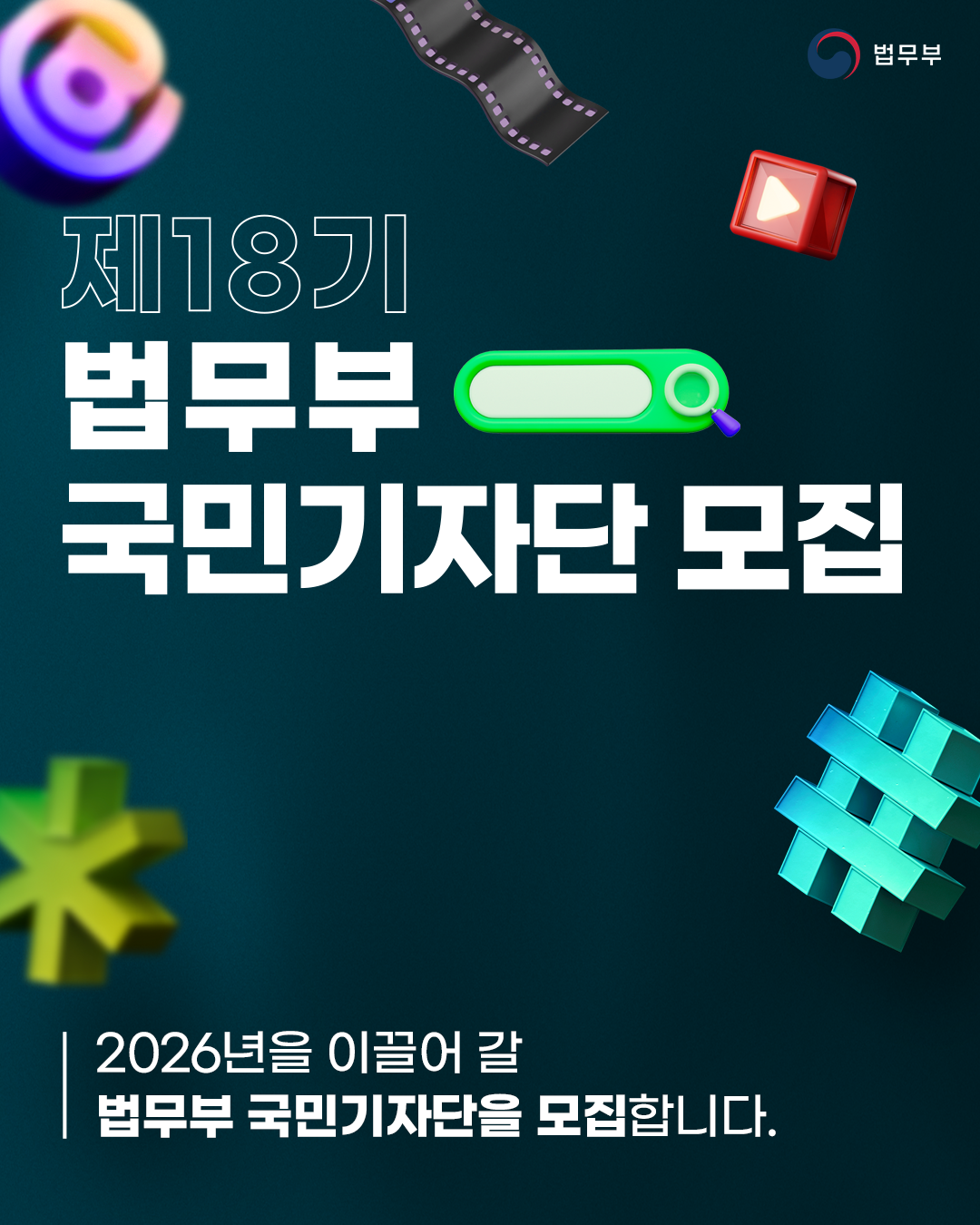 첫번째 페이지입니다. 총 2장으로 구성되어 있습니다. <제 18기 법무부 국민기자단 모집> 2026년을 이글어 갈 법무부 국민기자단을 모집합니다.