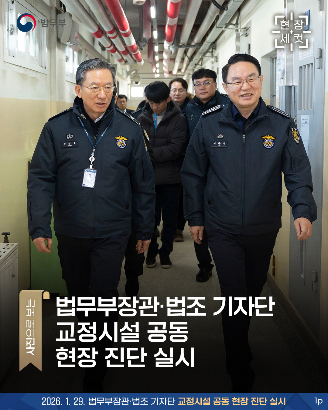 법무부장관·법조 기자단 교정시설 공동 현장 진단 실시