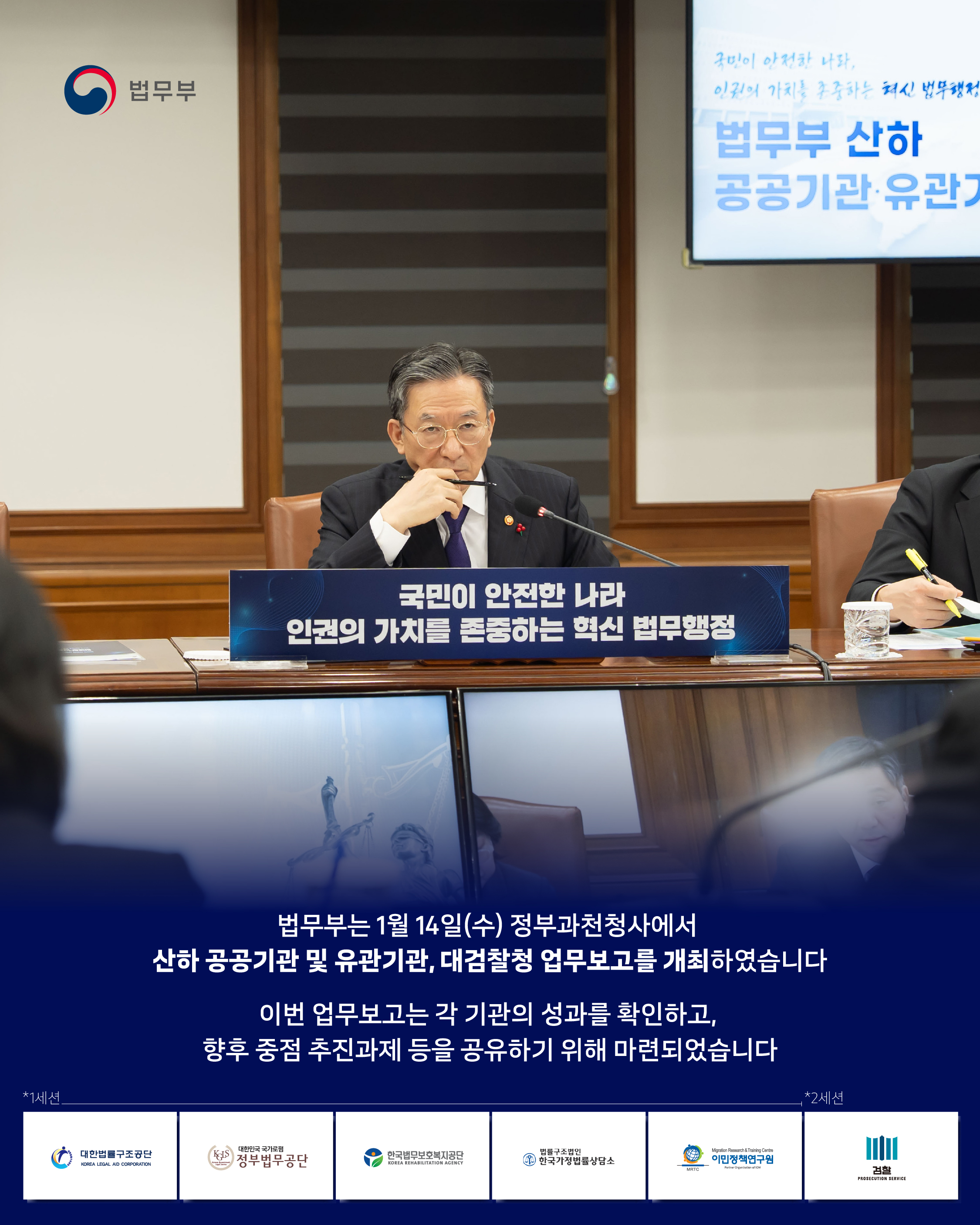 법무뉴스>홍보자료>카드뉴스>[2026년 법무부 산하 공공기관·유관기관 업무보고]