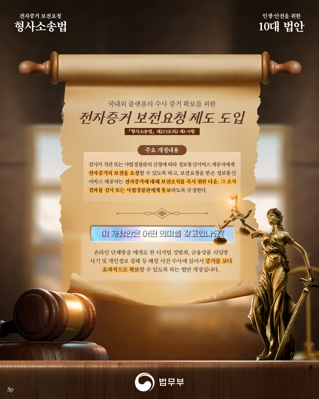 법무뉴스>홍보자료>카드뉴스>⚖️법무부 소관 '10대 민생·안전 법안' ⑥선제적 보전으로 증거가 사라지지 않도록  [형사소송법]