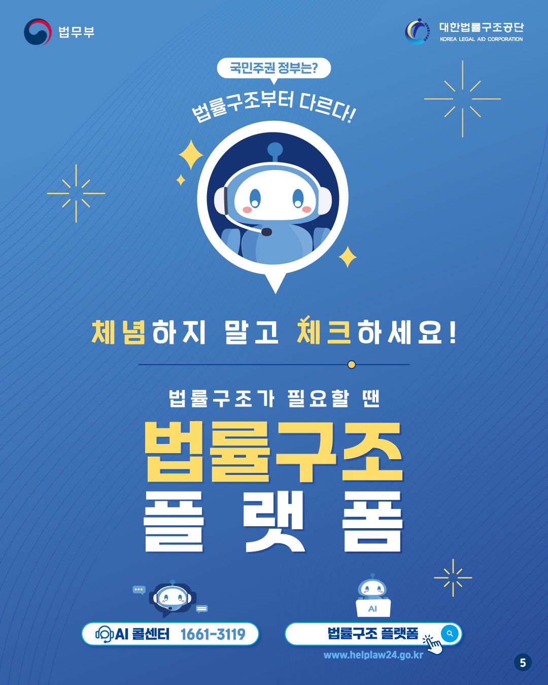마지막 페이지입니다. 체념하지 말고 체크하세요! 법률구조가 ㅍ리요할 땐, 법률구조 플랫폼. AI콜센터는 1661-3119, 법률구조 플랫폼은 WWW.HELPLAW24.GO.KR. 끝.