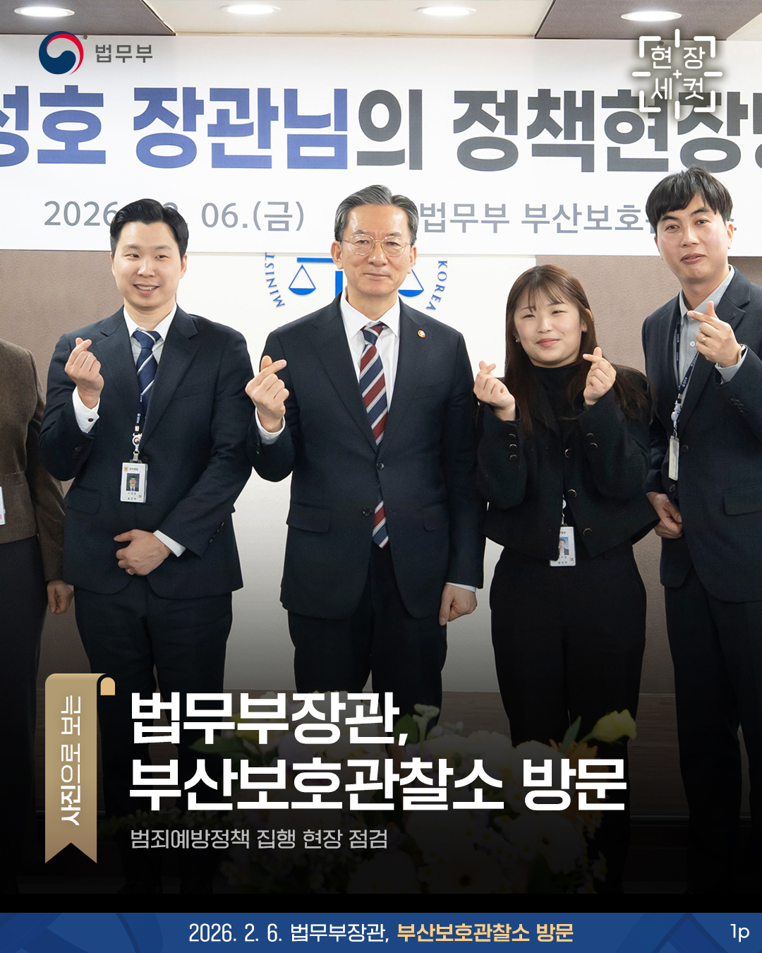 현장세컷. 법무부장관, 부산보호관찰소 방문 - 범죄예방정책 집행 현장 점검 -. 총 3개 페이지로 구성되어있으며 그 중 첫번째 페이지입니다.