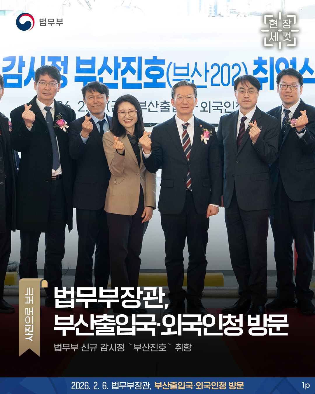 현장세컷. 법무부장관, 부산출입국·외국인청 방문 - 법무부 신규 감시정 `부산진호` 취항 -. 총 3페이지로 구성되어있습니다. 그 중 첫번째 페이지입니다.