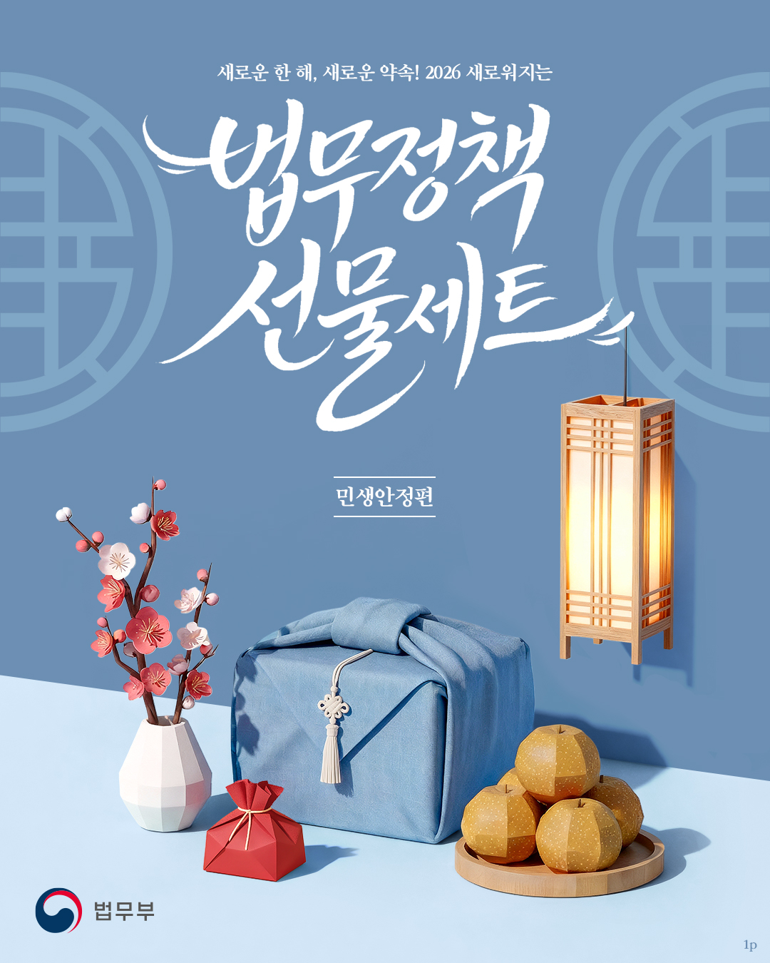 🎊새로운 한 해, 새로운 약속! 2026년 새로워지는 <법무정책 선물세트> 민생안정 편💙