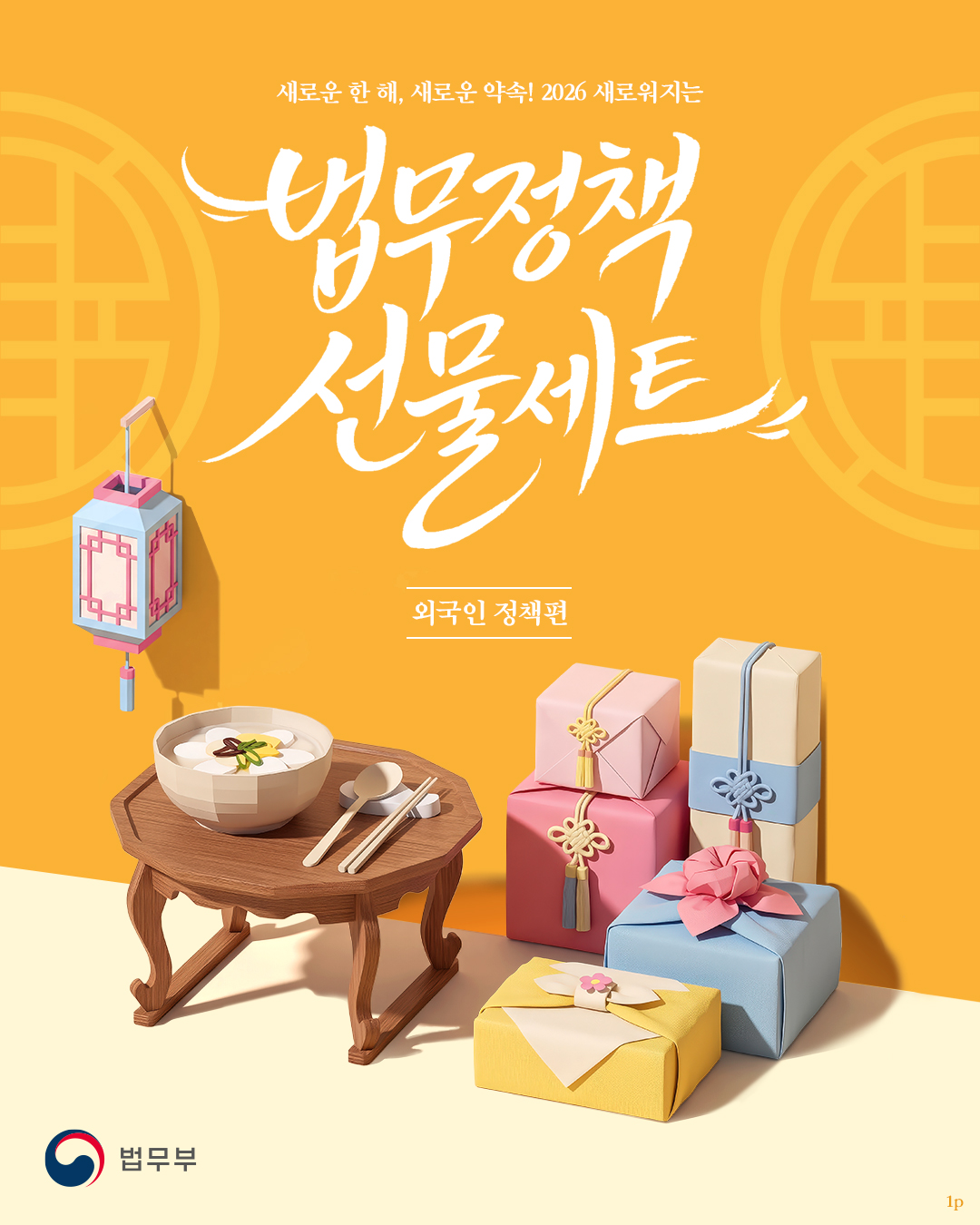 🎊새로운 한 해, 새로운 약속! 2026년 새로워지는 <법무정책 선물세트> 외국인 정책 편💛