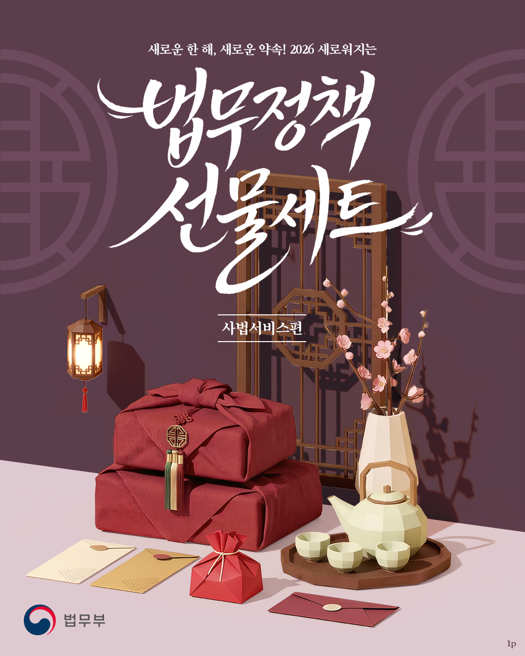 새로운 한 해, 새로운 약속! 2026 새로워지는 법무정책 선물세트 사법서비스편. 총 2개 페이지로 구성되어있으며 그 중 첫번째 페이지입니다.