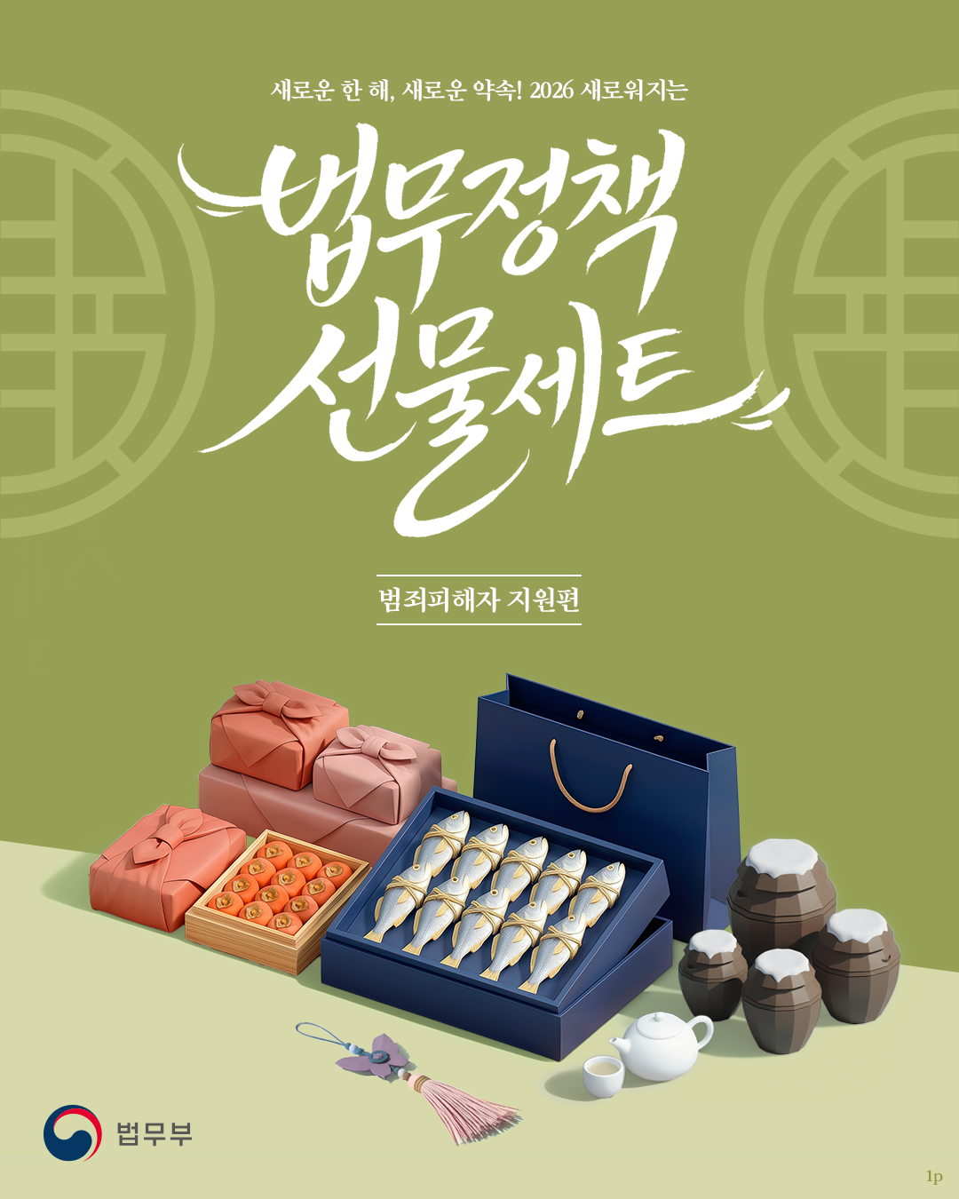 새로운 한 해, 새로운 약속! 2026 새로워지는 법무정책 선물세트 범죄피해자 지원편. 총 4개 페이지로 구성되어있으며 그 중 첫번째 페이지입니다.