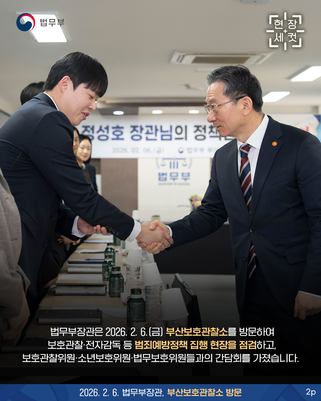 두번째 페이지입니다. 법무부장관은 2026. 2. 6.(금) 부산보호관찰소를 방문하여 보호관찰·전자감독 등 범죄예방정책 집행 현장을 점검하고, 보호관찰위원·소년보호위원·법무보호위원들과의 간담회를 가졌습니다.