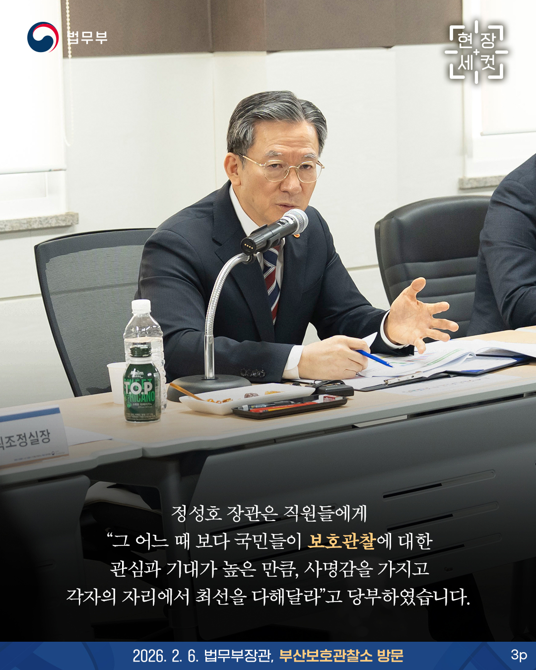 마지막 페이지입니다. 정성호 장관은 직원들에게 “그 어느 때 보다 국민들이 보호관찰에 대한 관심과 기대가 높은 만큼, 사명감을 가지고 각자의 자리에서 최선을 다해달라”고 당부하였습니다.