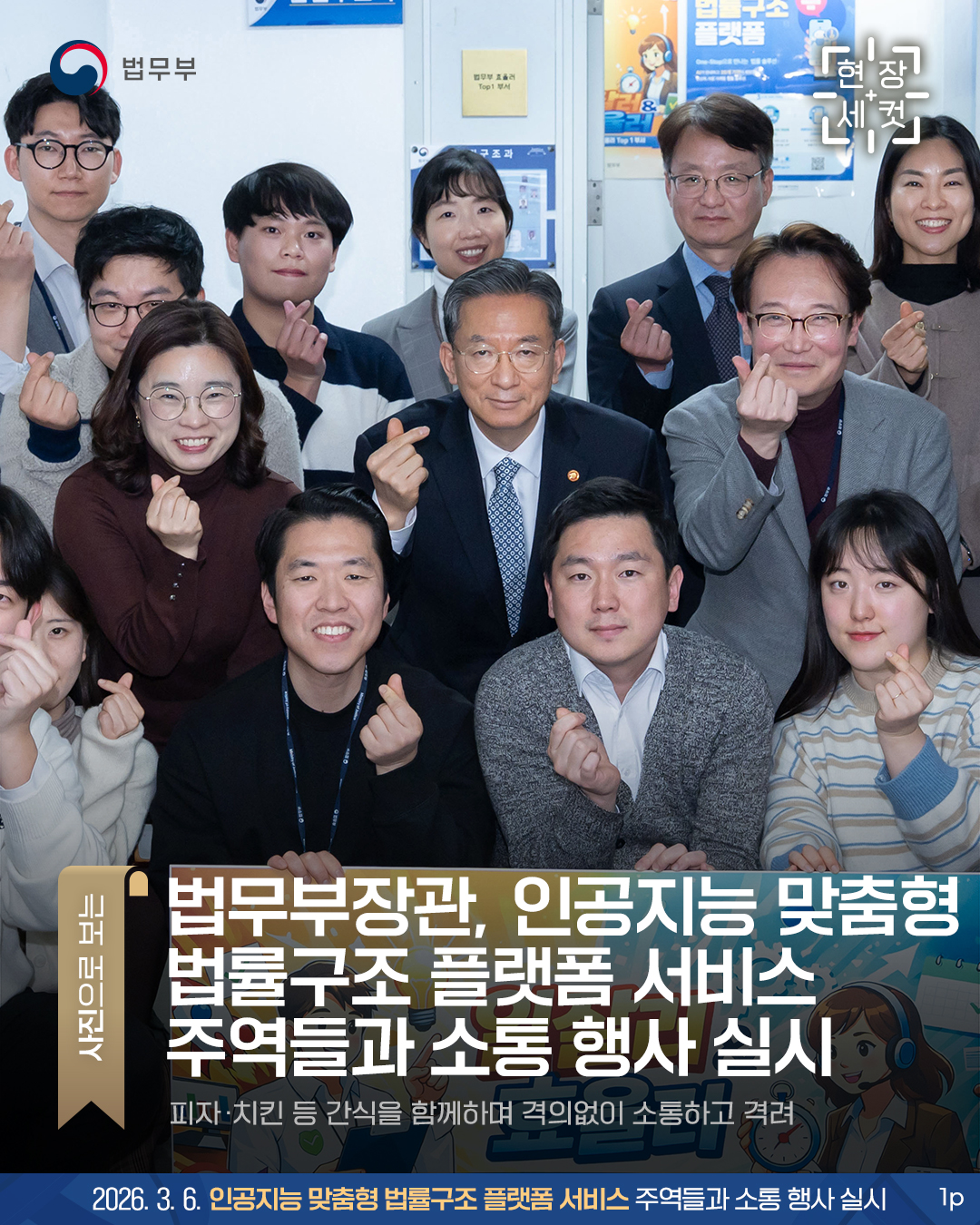 법무부장관, 인공지능 맞춤형 법률구조 플랫폼 서비스 주역들과 소통 행사 실시 - 피자 ‧ 치킨 등 간식을 함께하며 격의없이 소통하고 격려 -