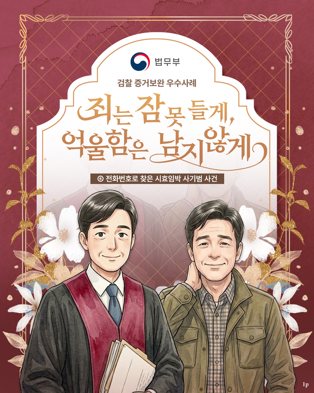 첫번째 페이지입니다. 총 7장으로 구성되어 있습니다. 검찰 증거보완 우죄는 잠 못 들게, 억울함은 남지 않게 ⑥ 전화번호로 찾은 공소시효 임박 사기범 사건