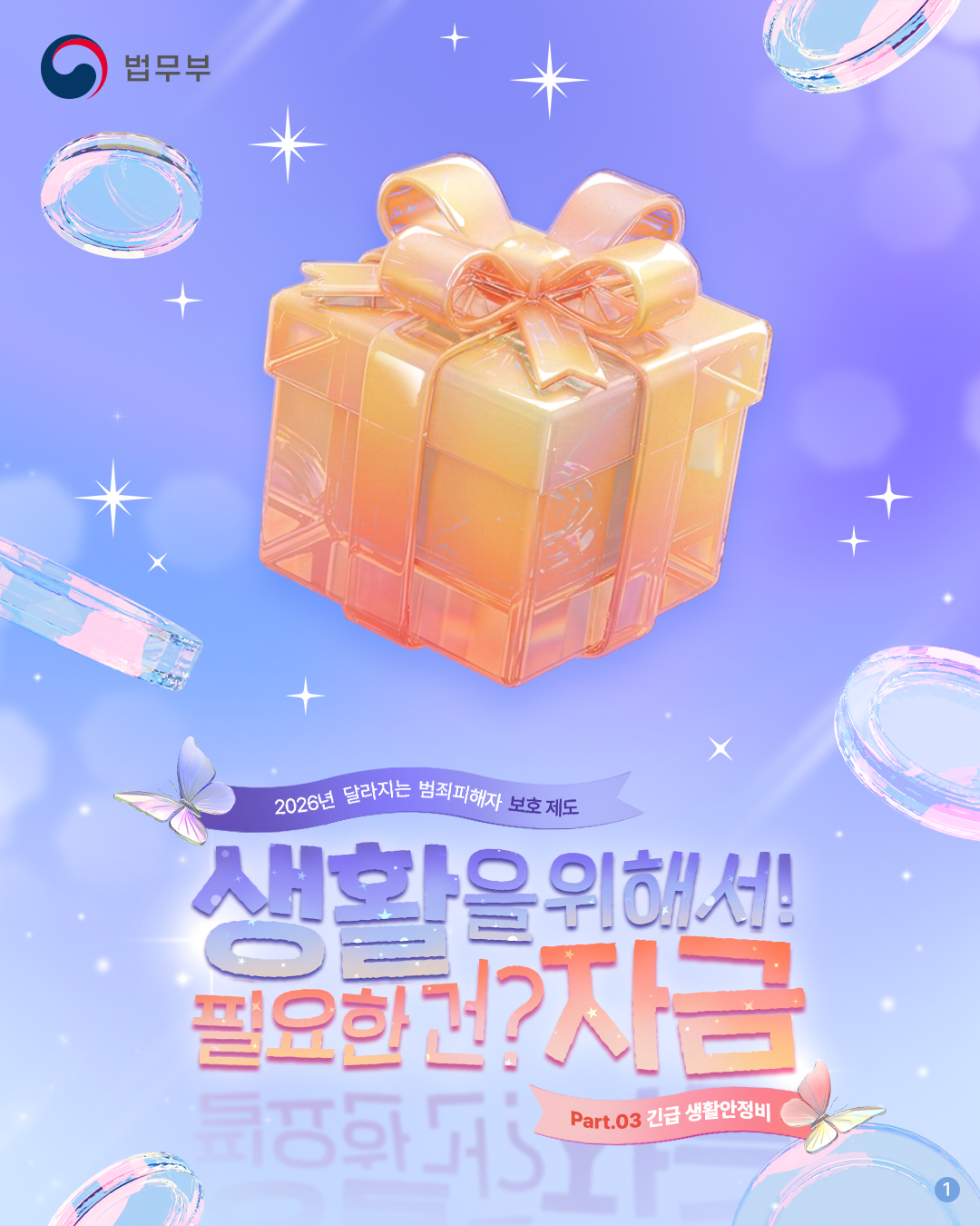 첫번째 페이지입니다. 총 4장으로 구성되어 있습니다. 2026년 달라지는 범죄피해자 보호 제도 <생활을 위해서! 필요한 건? 자금> part 03. 긴급 생활안정비