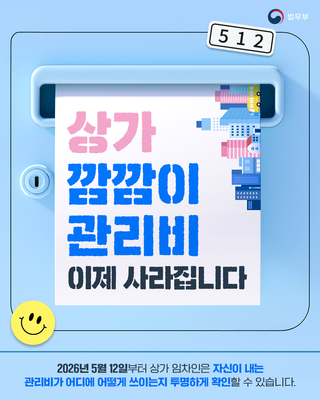 첫번째 페이지입니다. 총 4장으로 구성되어 있습니다. 상가 깜깜이 관리비 이제 사라집니다. 2026년 5월 12일부터 상가 임차인은 자신이 내는 관리비가 어디에 어떻게 쓰이는지 투명하게 확인할 수 있습니다.