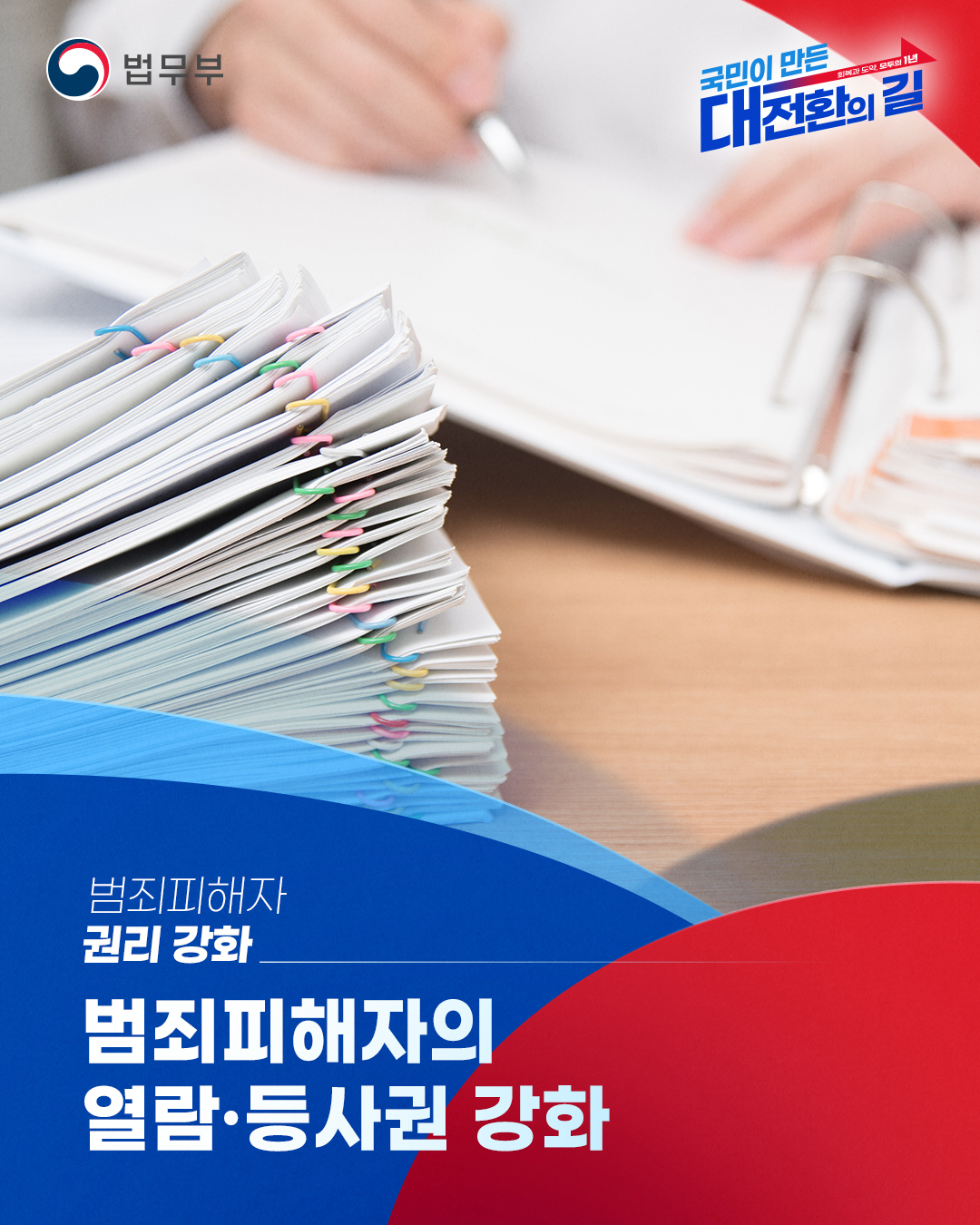 첫번째 페이지입니다. 총 2장으로 구성되어 있습니다. 법무부 국민이 만든 대전환의 길. 범죄피해자 권리 강화, 범죄피해자의 열람·등사권 강화.