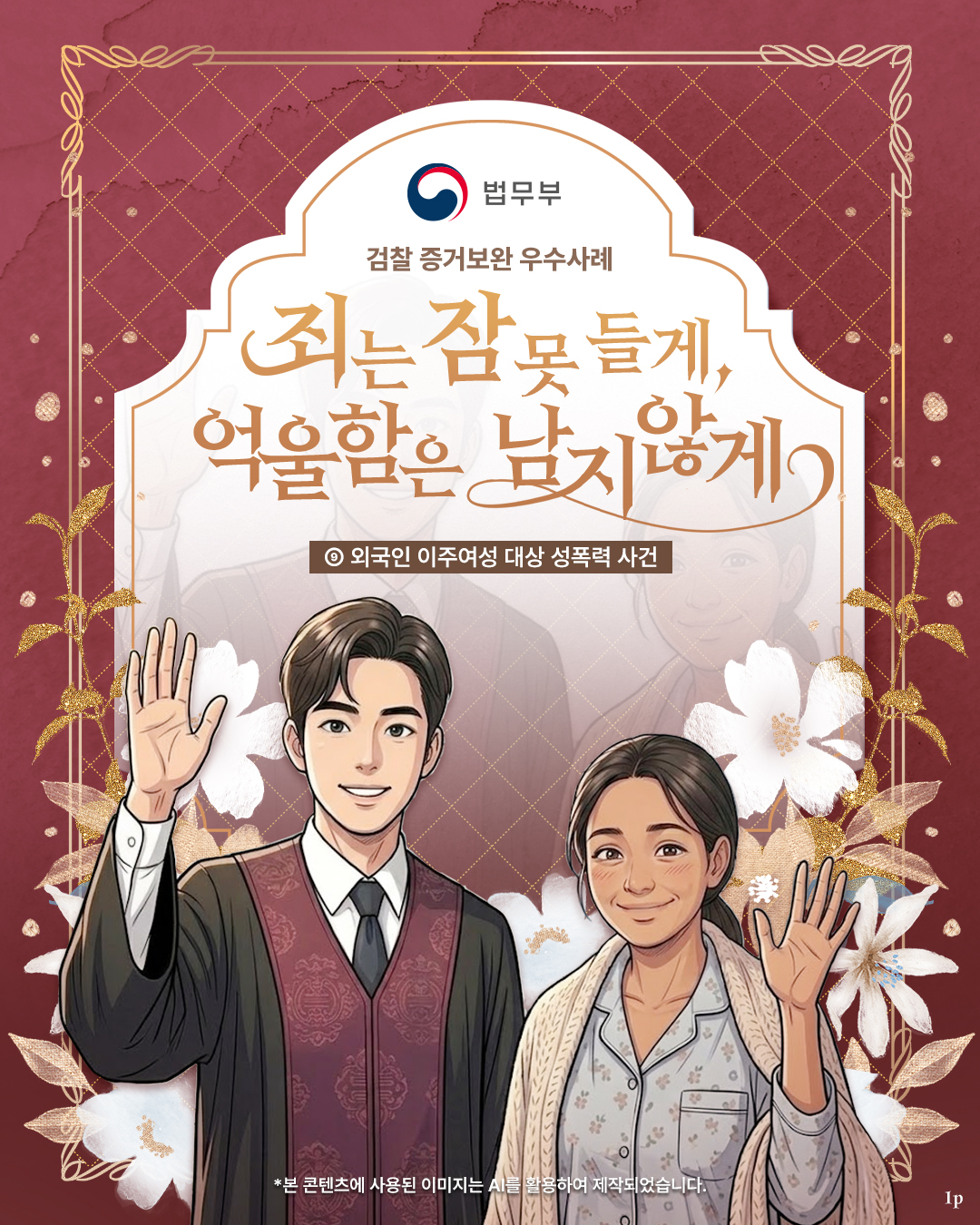 검찰 증거보완 우수사례. 죄는 잠 못 들게, 억울함은 남지 않게 9편, 외국인 이주여성 대상 성폭력 사건 카드뉴스입니다. 총 6개 페이지로 구성되어있습니다. 그 중 첫번째 페이지입니다.