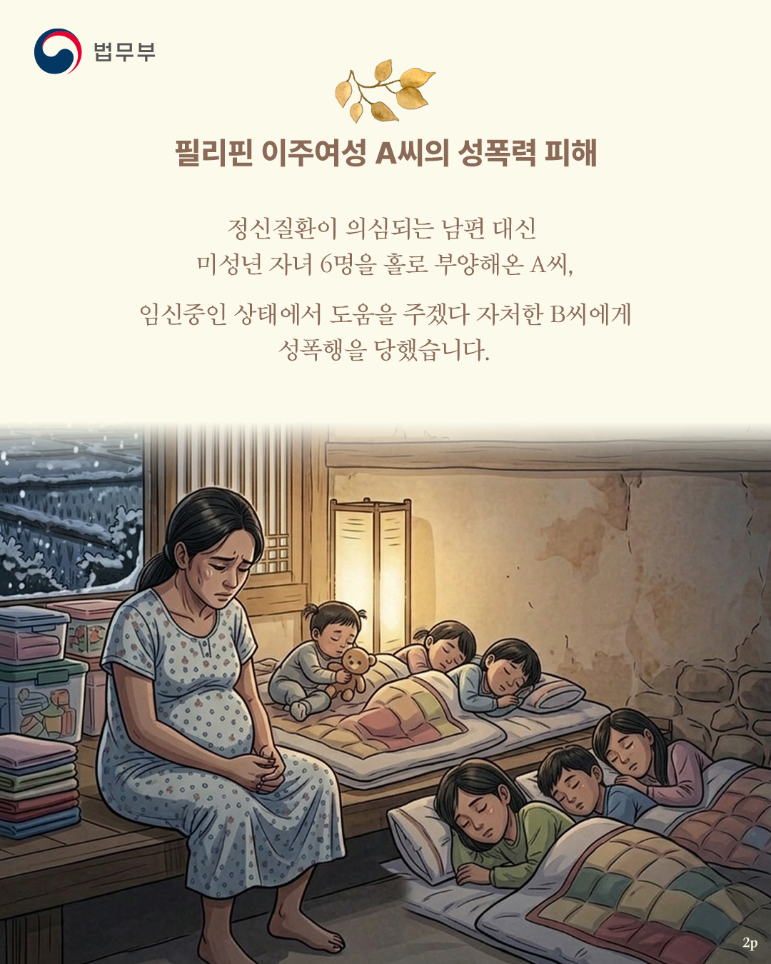 두번째 페이지입니다. 필리핀 이주여성 A씨의 성폭력 피해. 정신질환이 의심되는 남편 대신 미성년 자녀 6명을 홀로 부양해온 A씨, 임신중인 상태에서 도움을 주겠다 자처한 B씨에게 성폭행을 당했습니다.