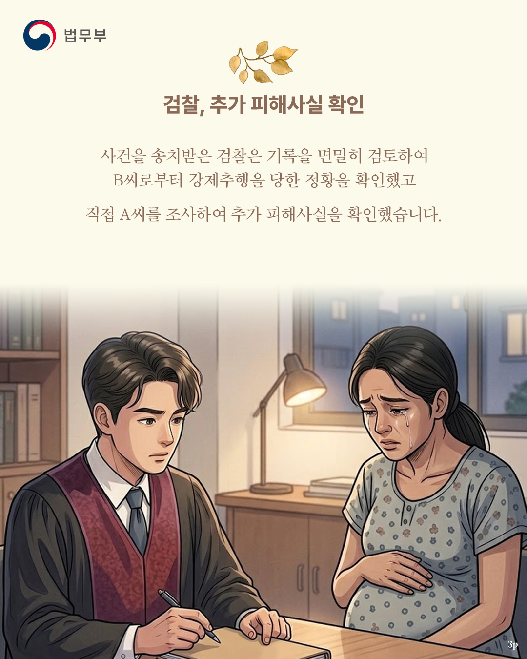 세번째 페이지입니다. 검찰, 추가 피해사실 확인. 사건을 송치받은 검찰은 기록을 면밀히 검토하여 B씨로부터 강제추행을 당한 정황을 확인했고 직접 A씨를 조사하여 추가 피해사실을 확인했습니다.