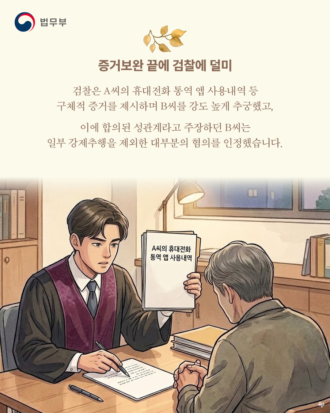 네번째 페이지입니다. 증거보완 끝에 검찰에 덜미. 검찰은 A씨의 휴대전화 통역 앱 사용내역 등 구체적 증거를 제시하며 B씨를 강도 높게 추궁했고, 이에 합의된 성관계라고 주장하던 B씨는 일부 강제추행을 제외한 대부분의 혐의를 인정했습니다.