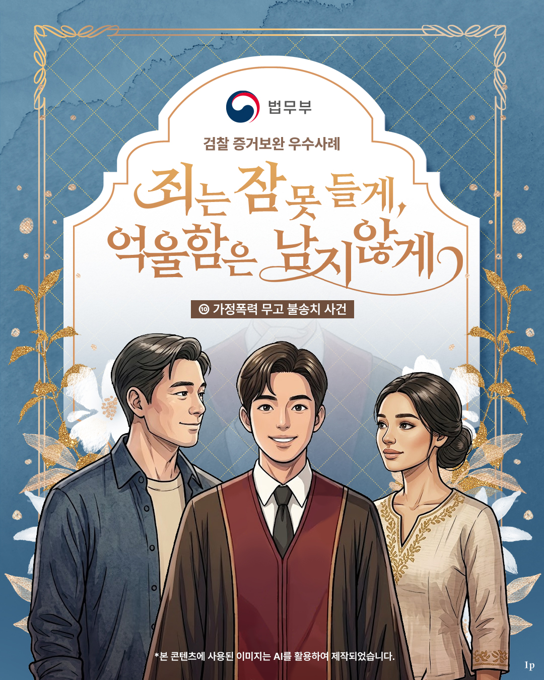 검찰 증거보완 우수사례. 죄는 잠 못 들게, 억울함은 남지 않게. 10편, 가정폭력 무고 불송치 사건. 총 다섯장으로 구성된 카드뉴스입니다. 그 중 첫번째 페이지입니다.