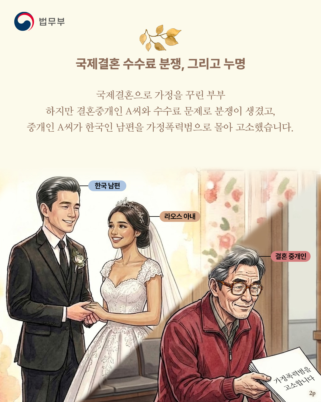 두번째 페이지입니다. 국제결혼 수수료 분쟁, 그리고 누명. 국제결혼으로 가정을 꾸린 부부. 하지만 결혼중개인 A씨와 수수료 문제로 분쟁이 생겼고, 중개인 A씨가 한국인 남편을 가정폭력범으로 몰아 고소했습니다.