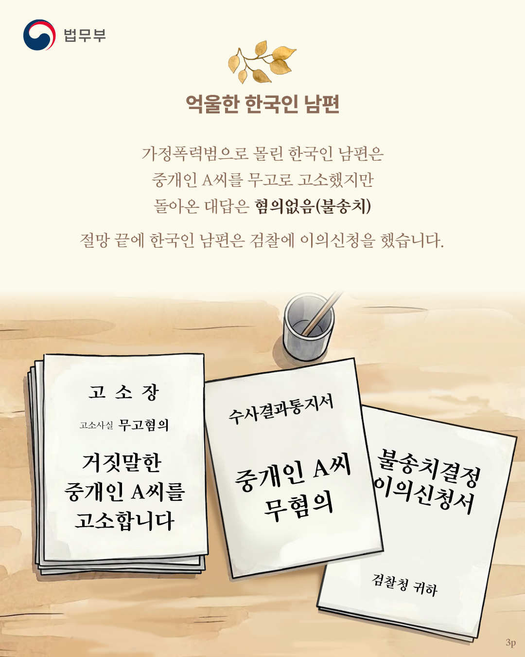 세번째 페이지입니다. 억울한 한국인 남편. 가정폭력범으로 몰린 한국인 남편은 중개인 A씨를 무고로 고소했지만 돌아온 대답은 혐의없음(불송치) 절망 끝에 한국인 남편은 검찰에 이의신청을 했습니다.
