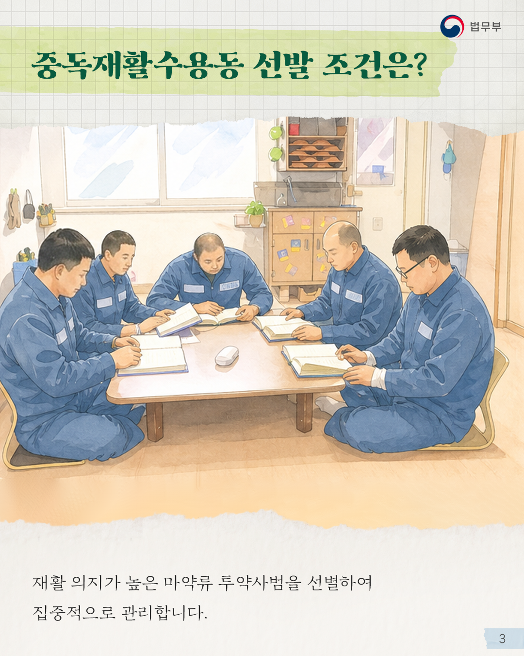세번째 페이지입니다. <중독재활수용동 선발 조건은?> 재활 의지가 높은 마약류 투약사범을 선별하여 집중적으로 관리합니다.