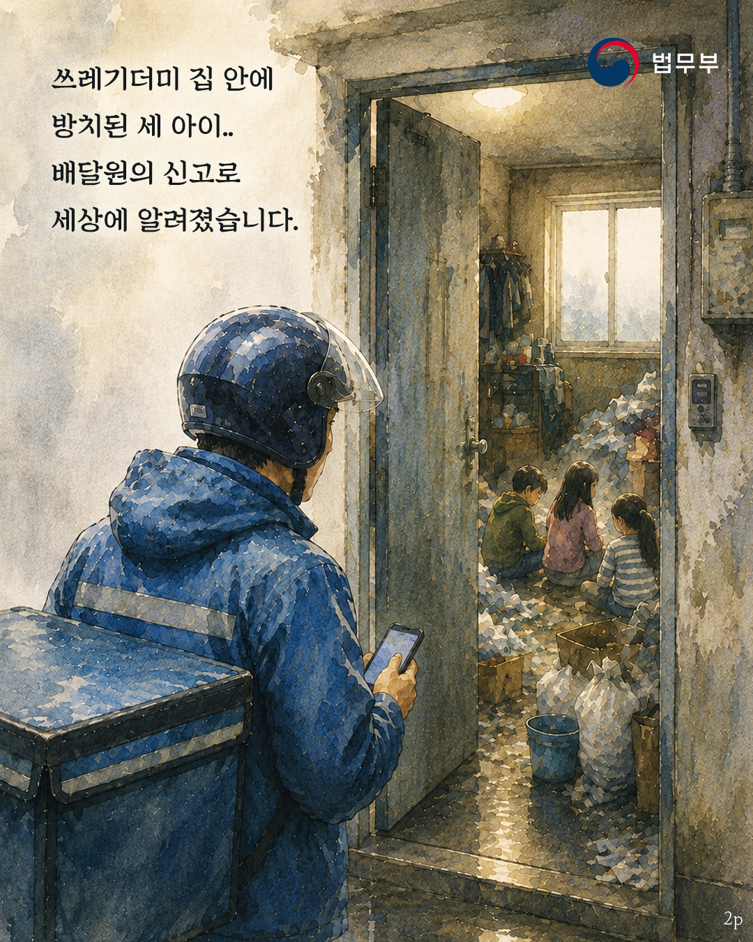 두번째 페이지입니다. 쓰레기더미 집 안에 방치된 세 아이,, 배달원의 신고로 세상에 알려졌습니다.