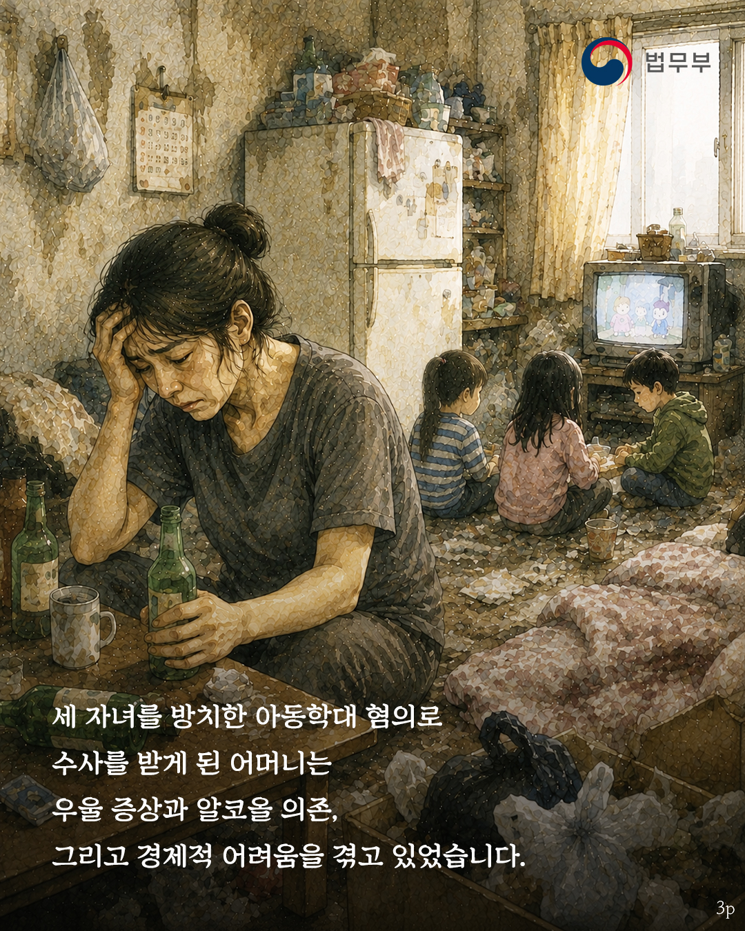 세번째 페이지입니다. 세 자녀를 방치한 아동학대 혐의로 수사를 받게 된 어머니는 우울 증상과 알코올 의존, 그리고 경제적 어려움을 겪고 있었습니다.