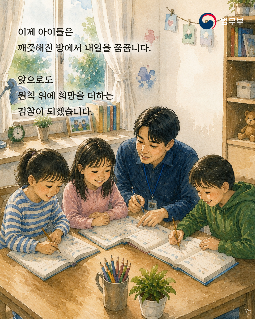 일곱번째 페이지입니다. 이제 아이들은 깨끗해진 방에서 내일을 꿈꿉니다. 앞으로도 원칙 위에 희망을 더하는 검찰이 되겠습니다. 끝.