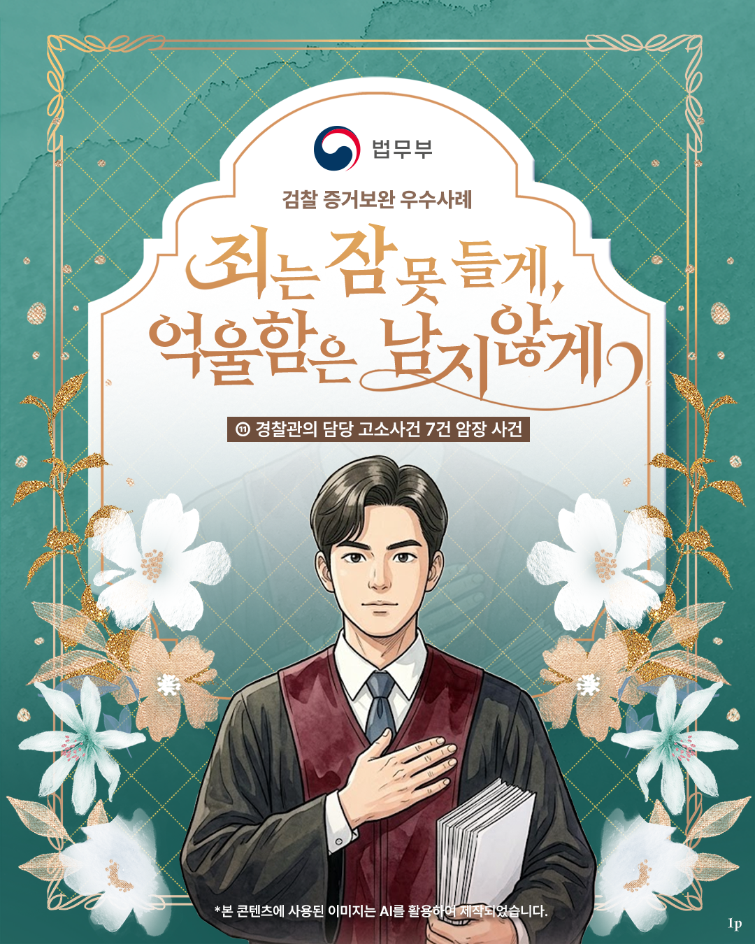 첫번째 페이지입니다. 총 6장으로 구성되어 있습니다. [검찰 증거보완 우수사례] 죄는 잠 못 들게, 억울함은 남지 않게 ⑪경찰관의 담당 고소사건 7건 암장 사건 *본 콘텐츠에 사용된 이미지는 AI를 활용하여 제작되었습니다.