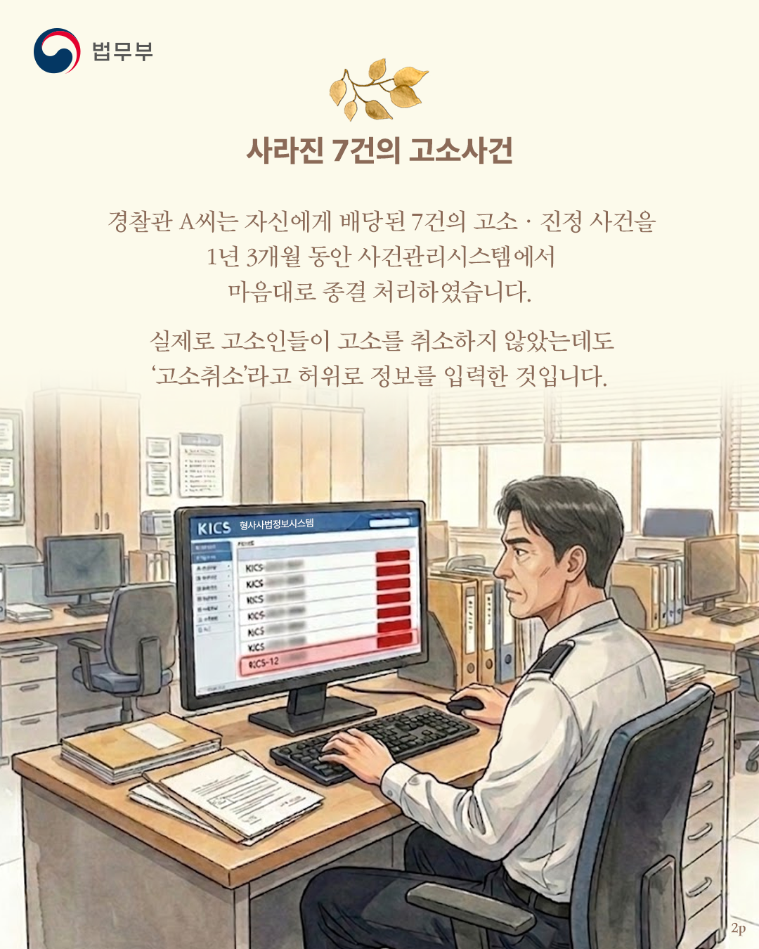 두번째 페이지입니다. <사라진 7건의 고소사건> 경찰관 A씨는 자신에게 배당된 7건의 고소&middot;진정 사건을 1년 3개월 동안 사건관리시스템에서 마음대로 종결 처리하였습니다. 실제로 고소인들이 고소를 취소하지 않았는데도 '고소취소'라고 허위로 정보를 입력한 것입니다.