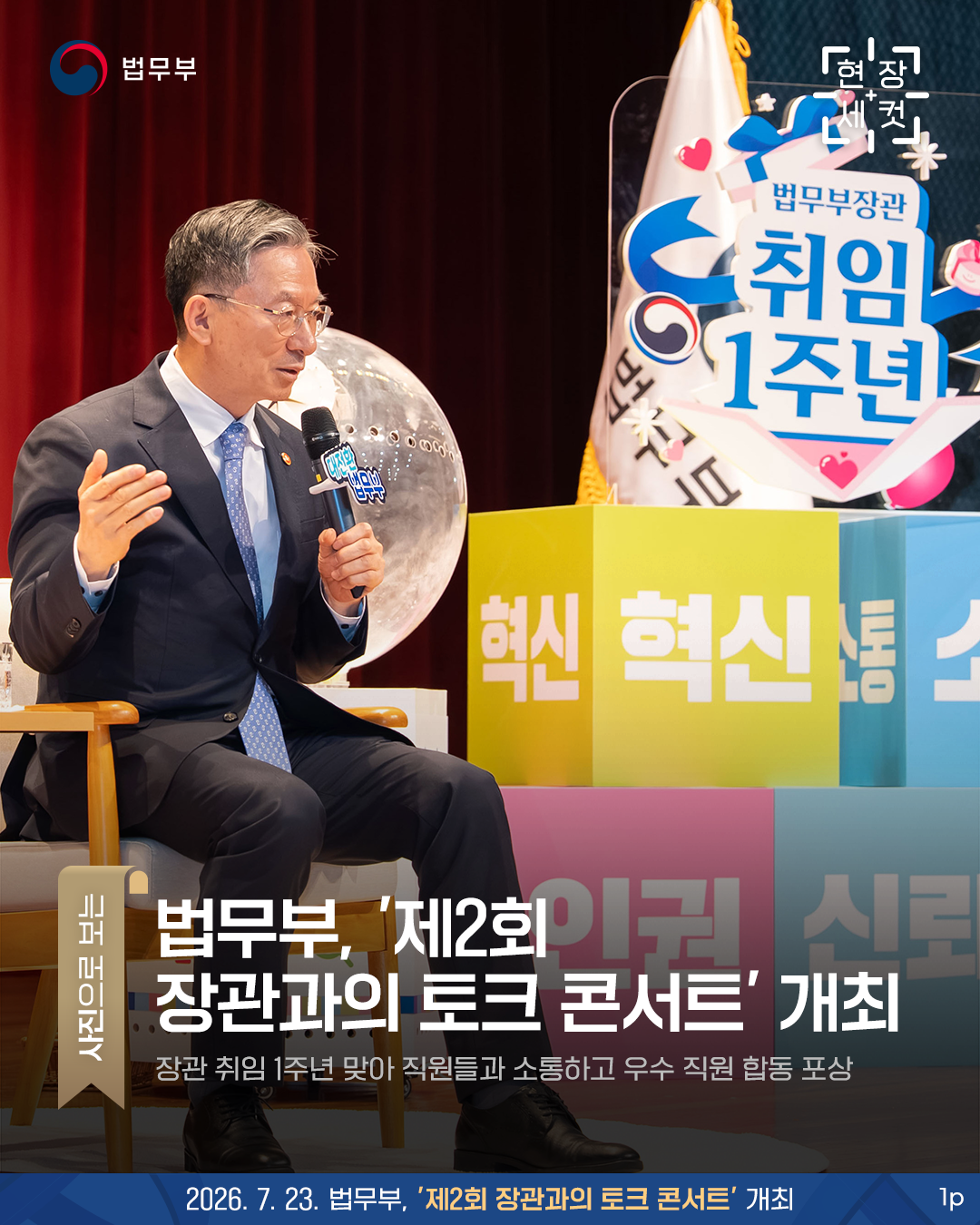 첫번째 페이지입니다. 총 3장으로 구성되어 있습니다. [현장세컷] 법무부, '제2회 장관과의 토크 콘서트' 개최 - 장관 취임 1주년 맞아 직원들과 소통하고 우수 직원 합동 포상 -
