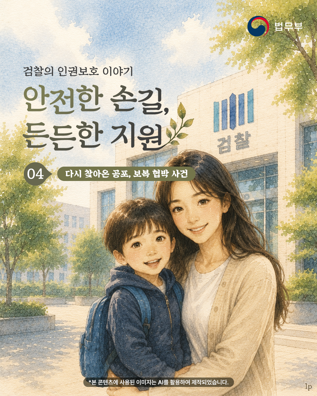 첫번째 페이지입니다. 총 7장으로 구성되어 있습니다. [검찰의 인권보호 이야기] 안전한 손길, 든든한 지원 ④다시 찾아온 공포, 보복 협박 사건 *본 콘텐츠에 사용된 이미지는 AI를 활용하여 제작되었습니다.
