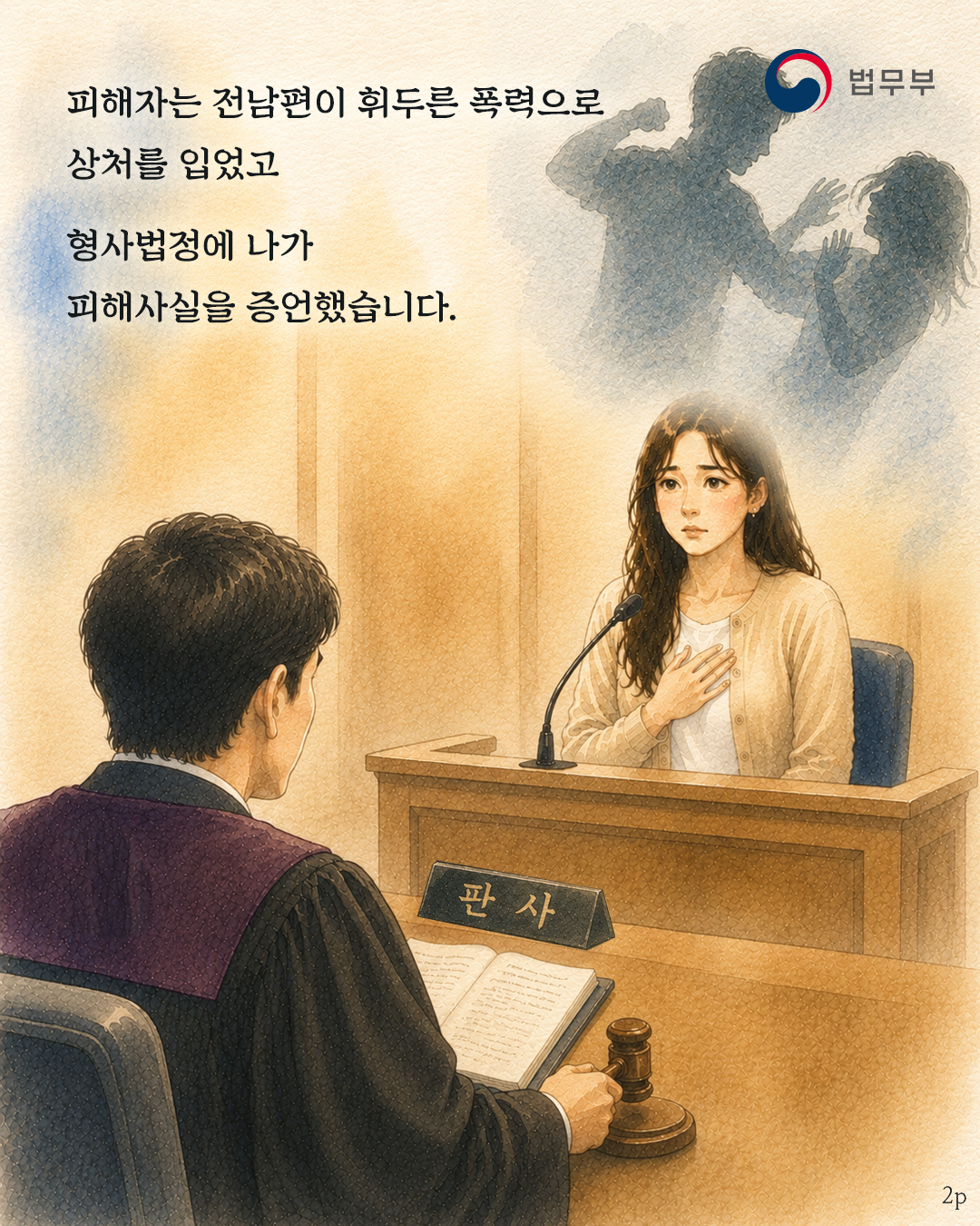두번째 페이지입니다. 피해자는 전남편이 휘두른 폭력으로 상처를 입었고 형사법정에 나가 피해사실을 증언했습니다.
