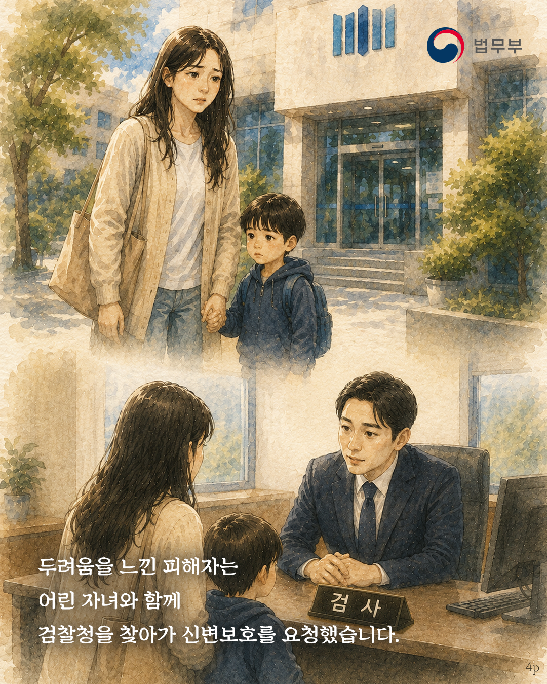 네번째 페이지입니다. 두려움을 느낀 피해자는 어린 자녀와 함께 검찰정을 찾아가 신변보호를 요청했습니다.