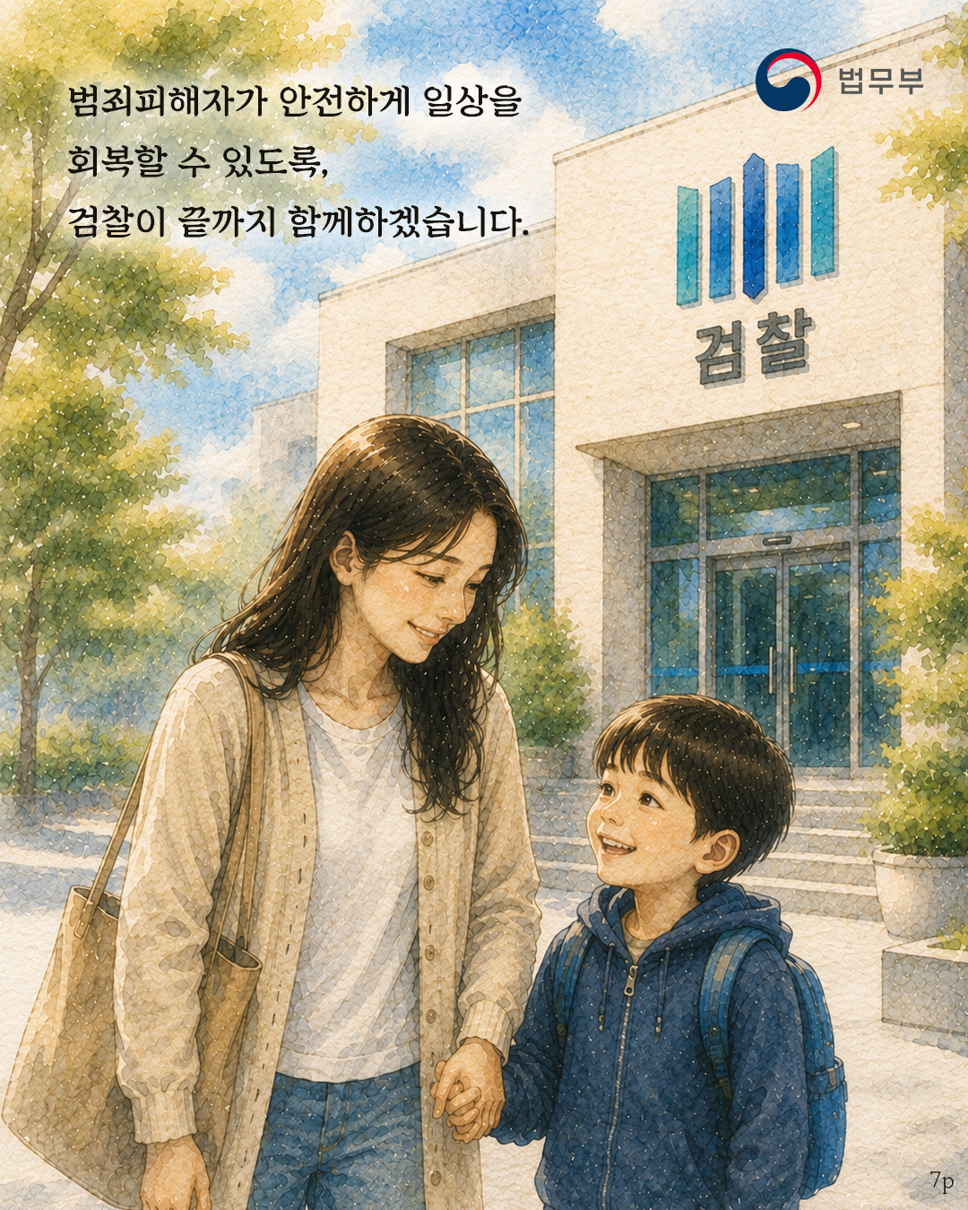일곱번째 페이지입니다. 범죄패하자가 안전하게 일상을 회복할 수 있도록, 검찰이 끝까지 함께하겠습니다. 끝.