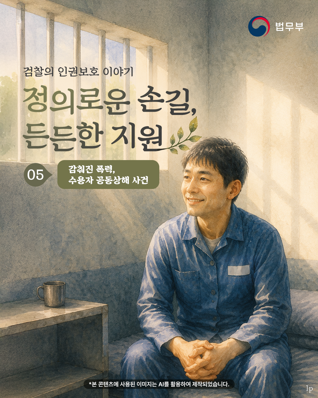 정의로운 손길, 든든한 지원. 감춰진 폭력, 수용자 공동상해 사건.