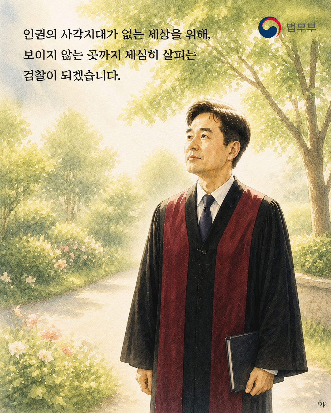 인권의 사각지대가 없는 세상을 위해, 보이지 않는 곳까지 세심히 살피는 검찰이 되겠습니다. 끝.