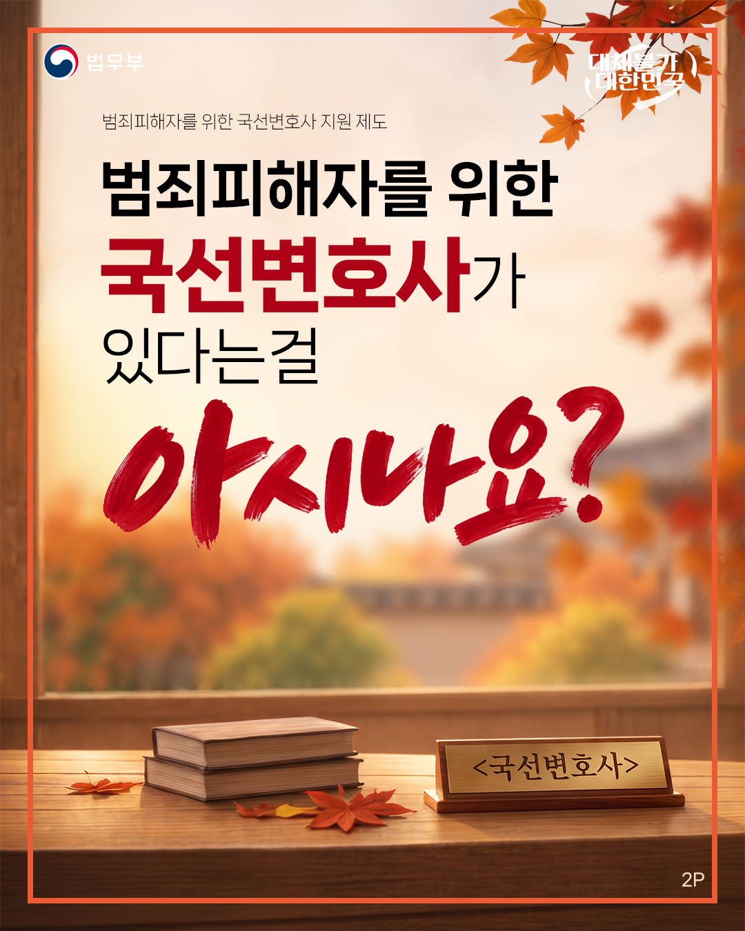 두번째 페이지입니다. 법무부. 대체불가 대한민국. 범죄피해자를 위한 국선변호사 지원 제도. 범죄피해자를 위한 국선변호사가 있다는걸 아시나요?