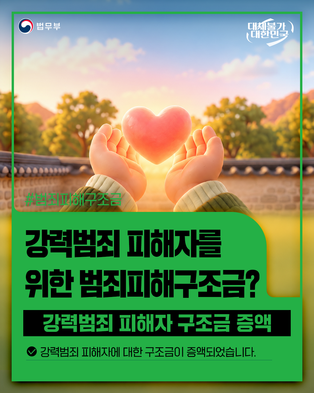 첫번째 페이지입니다. 총 5장으로 구성되어 있습니다. 법무부. 대체불가 대한민국. #범죄피해구조금 [강력범죄 피해자를 위한 범죄피해구조금?] 강력범죄 피해자 구조금 증액. 강력범죄 피해자에 대한 구조금이 증액되었습니다.