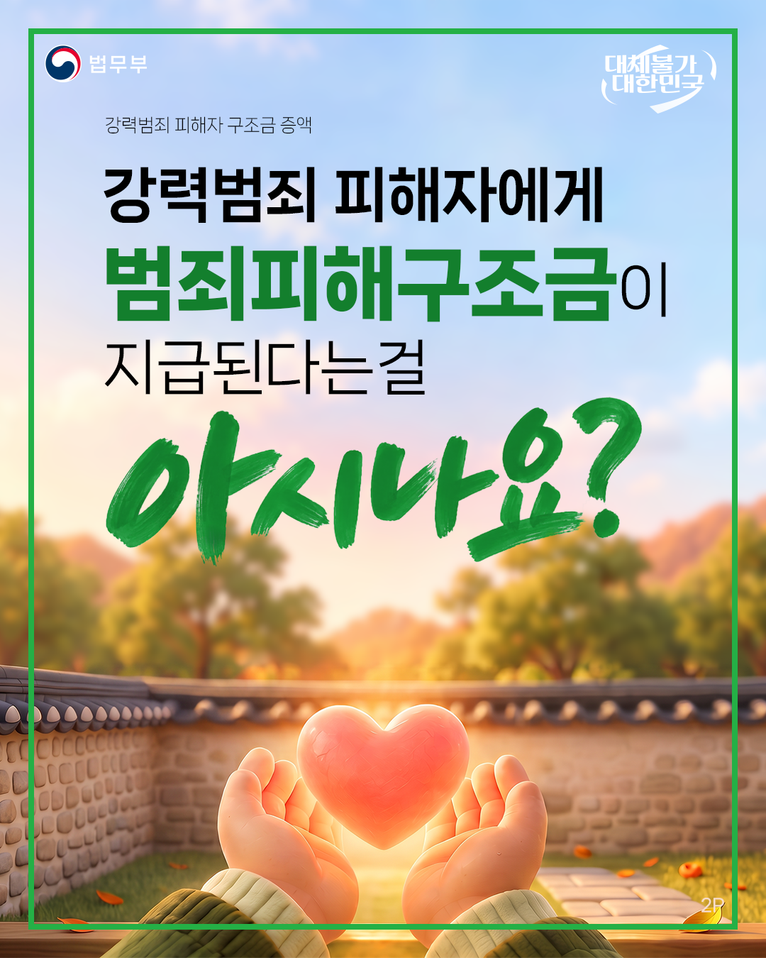 두번째 페이지입니다. 법무부. 대체불가 대한민국. 강력범죄 피해자 구조금 증액. 강력범죄 피해자에게 범죄피해구조금이 지급된다는걸 아시나요?