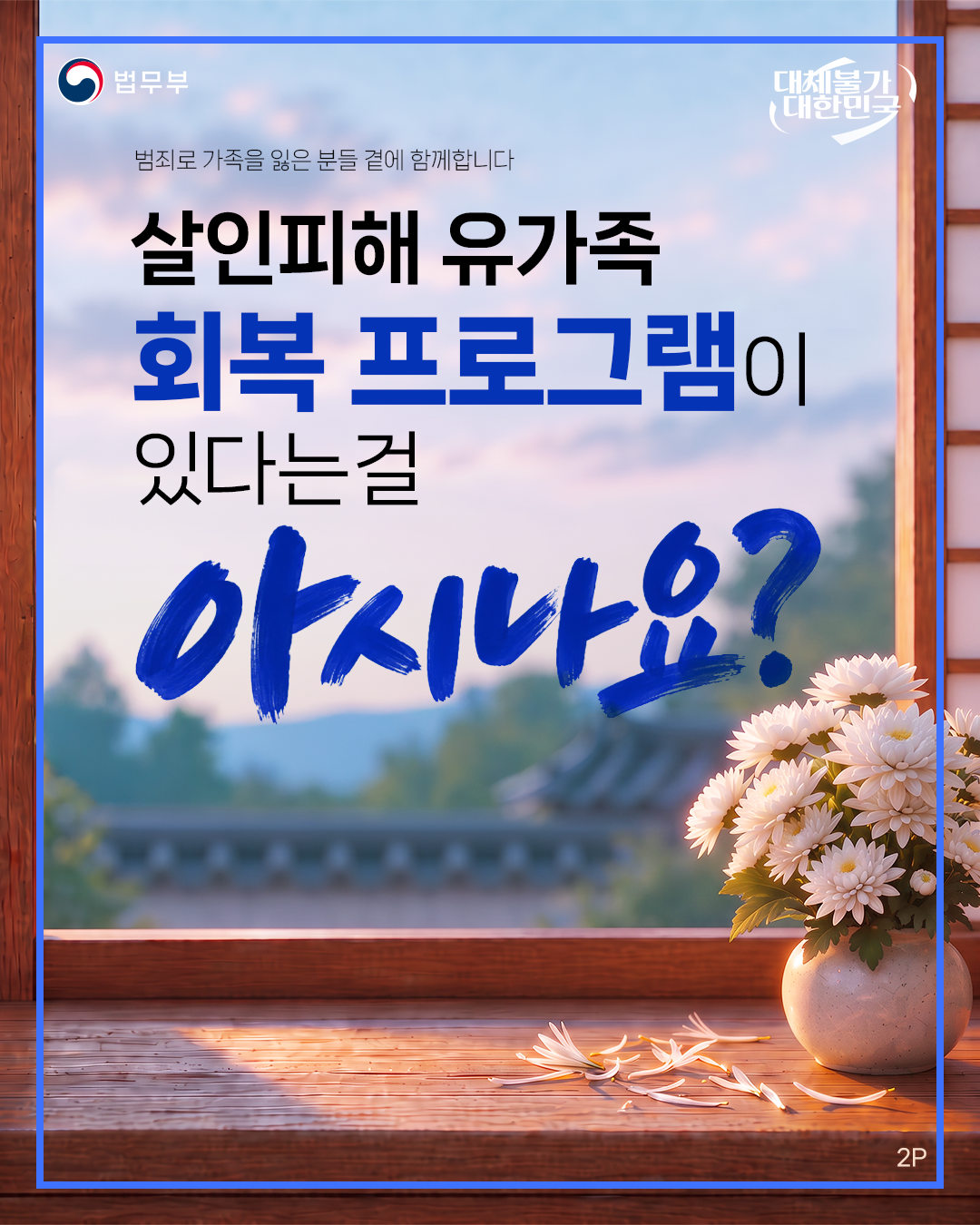 두번째 페이지입니다. 법무부. 대체불가 대한민국. 범죄로 가족을 잃은 분들 곁에 함께합니다. 살인피해 유가족 회복 프로그램이 있다는걸 아시나요? 