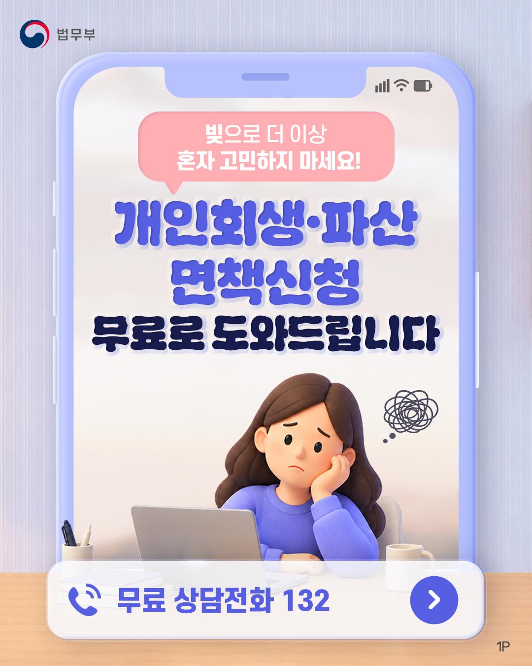 첫번째 페이지입니다. 총 6장으로 구성되어 있습니다. 법무부. 빚으로 더 이상 혼자 고민하지 마세요! <개인회생·파산·면책 신청 무료로 도와드립니다> 무료 상담전화 132.