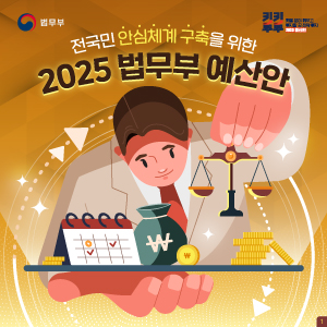 전국민 안심체계 구축을 위한 2025 법무부 예산안 첨부 이미지